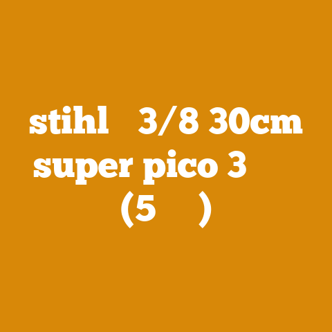 stihl 的 3/8 30cm super pico 3链条保养技巧 (5必知秘诀)